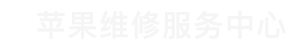 上海苹果换屏维修点查询